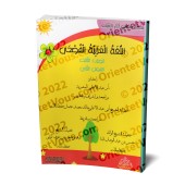 L'Arabe littéraire pour les enfants - Troisième primaire: 2ème Niveau/اللغة العربية الفصحى - الصف الثالث: الفصل الثاني